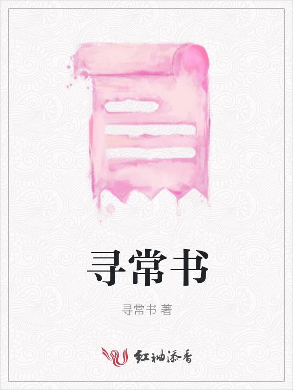 寻常书歌词