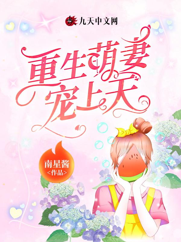 重生萌妻归来