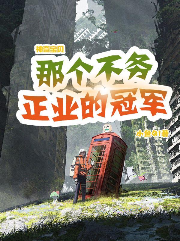 神奇宝贝不神奇了