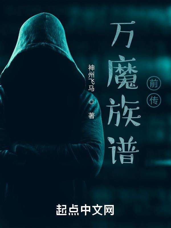 万魔之祖免费完结