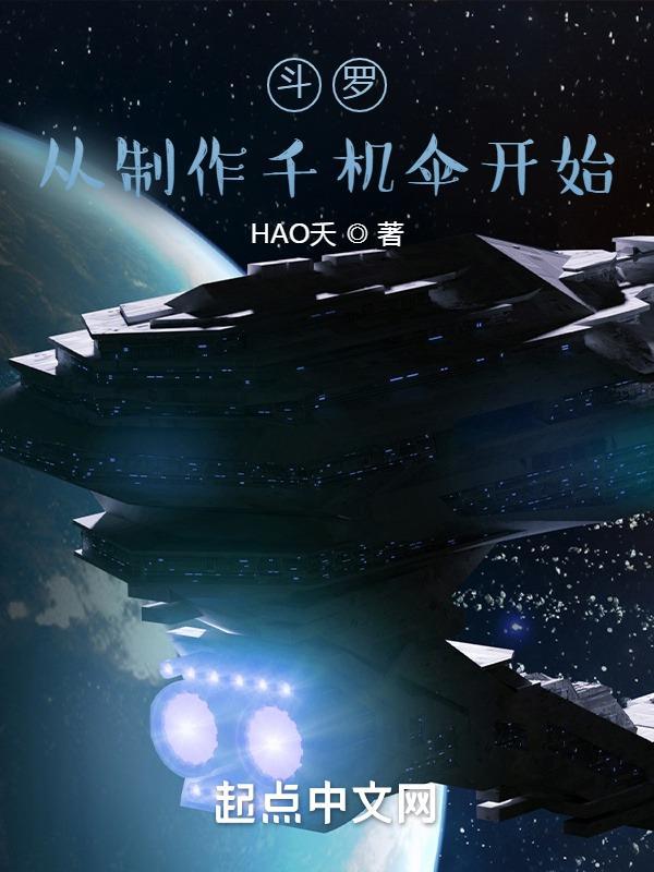 斗罗从绝世唐门开始签到女神