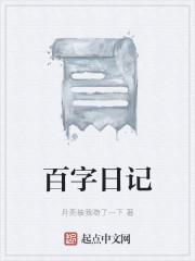 三百字的日记