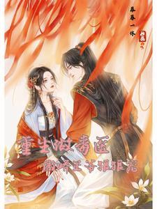 重生毒医狠角色 免费