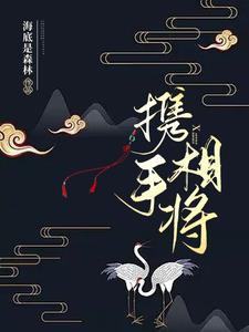 携手相将到白头意思