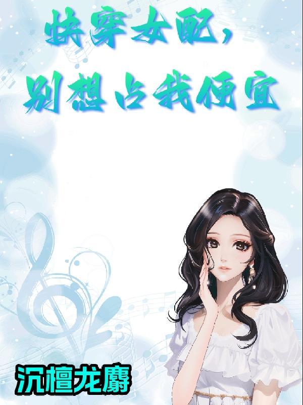 快穿女配boos你别闹