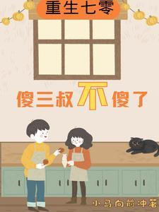 重生七零之我不离婚 作者八月星火