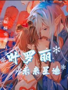 叶罗丽之坠落凡尘的神明