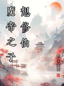 魔尊的人设崩了