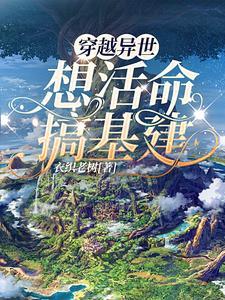 穿越异世界的