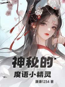 小精灵神秘生物介绍