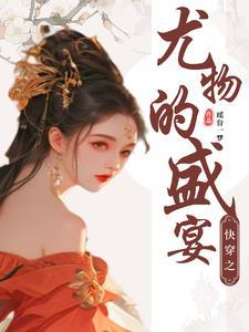 妖女快穿无防盗版