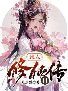 凡人修仙传ip值多少钱