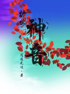 翼世神音多元变奏曲