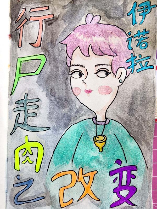 行尸走肉修改