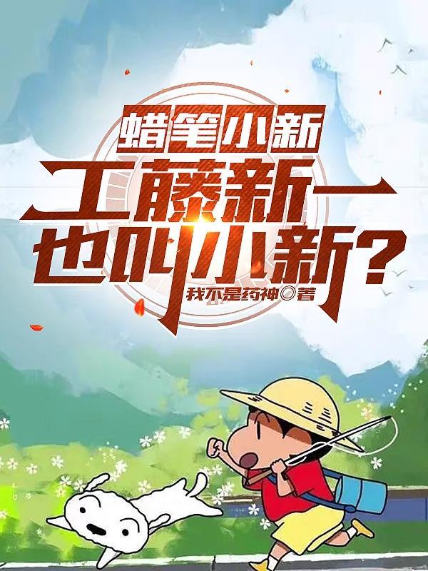 蜡笔小新小新全名