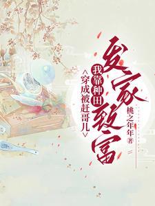死去的将军被小夫郎拐去种田了桃之年年