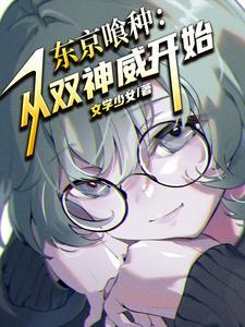 人在东京喰种双神威加须佐三波