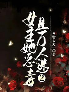 女主万人迷吸引变态