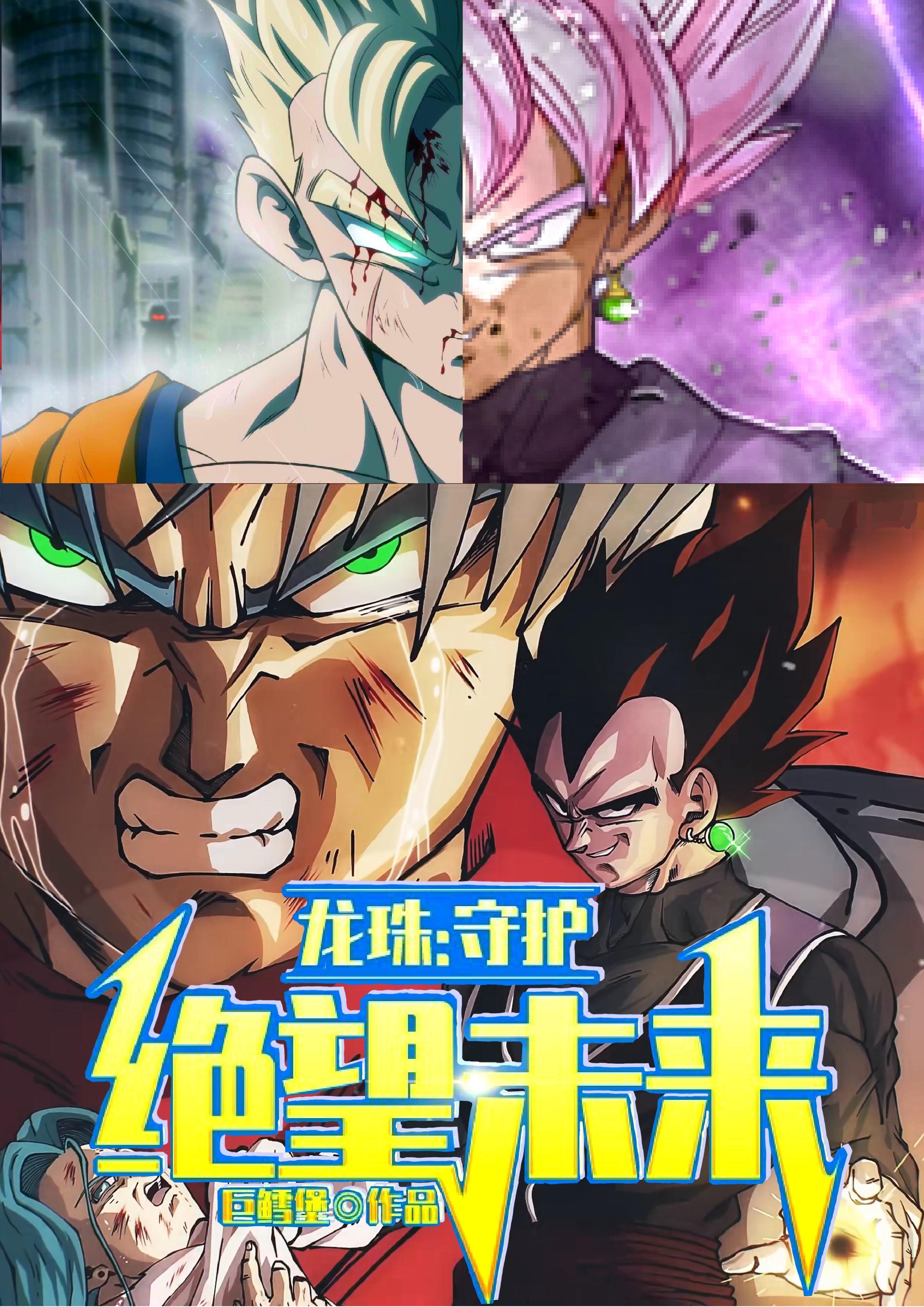 龙珠z绝望的反击