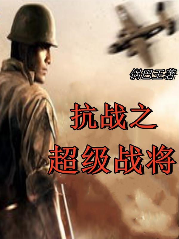 超级抗战之战争之王