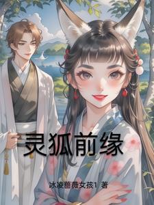 灵狐身体