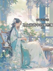 穿越到乙女游戏世界的我 漫画