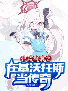 碧蓝档案-基沃托斯·莱恩