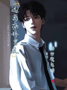 怎么远离病娇