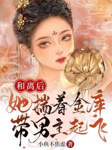 和离之后她发现对面住着一个鳏夫