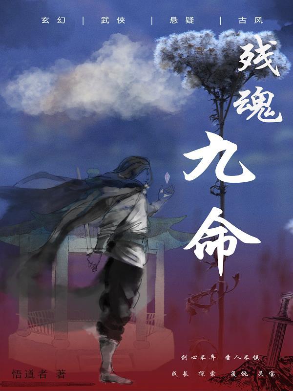 残梦魂骨给谁了