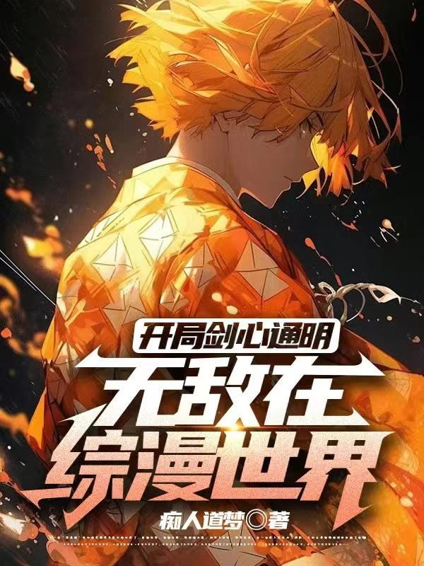 主角天生剑心通明