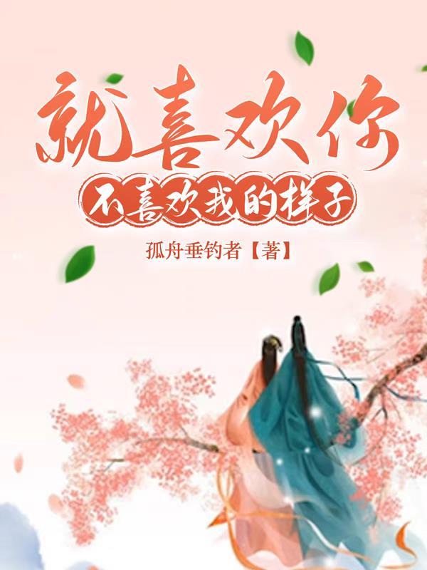 就喜欢你不喜欢我的样子什么意思