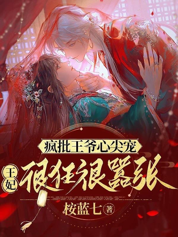 王爷你疯了吗