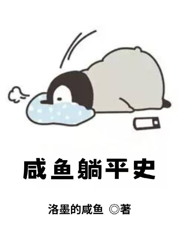 咸鱼躺着是什么意思