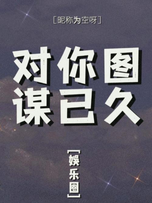 对我图谋不轨微信表情包
