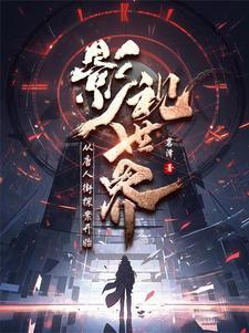 混迹天界晋江