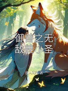 无敌御兽进化