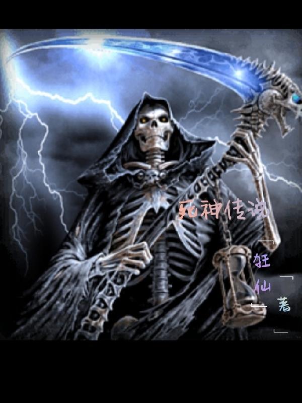 死神传说恒久不息