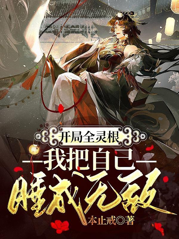 我把自己睡成无敌。百度