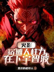 宿傩很强吗