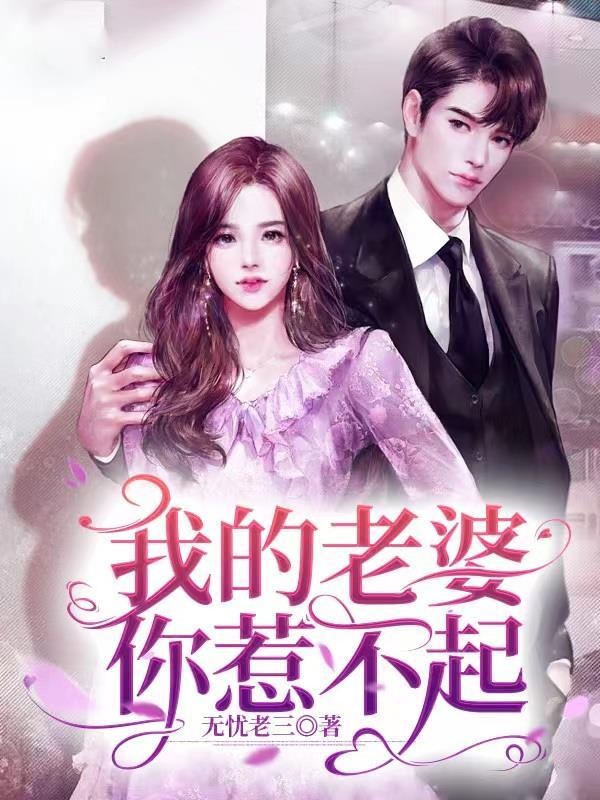 我的老婆你们惹不起在线观看