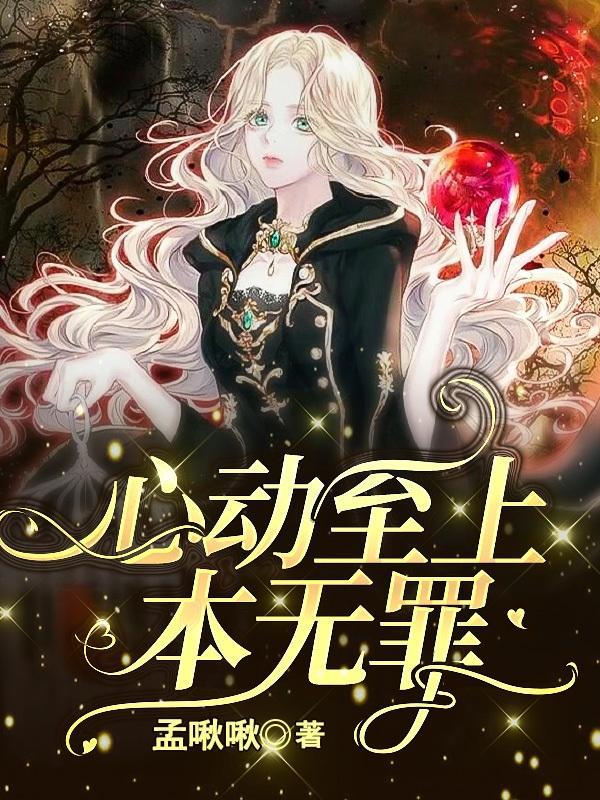 玫瑰无罪心动至上