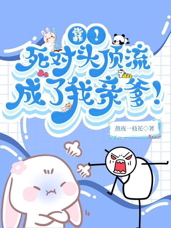 死对头又用尾巴撩我