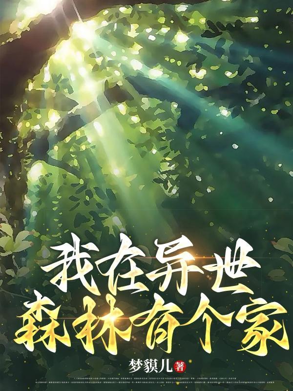 我在异界有个