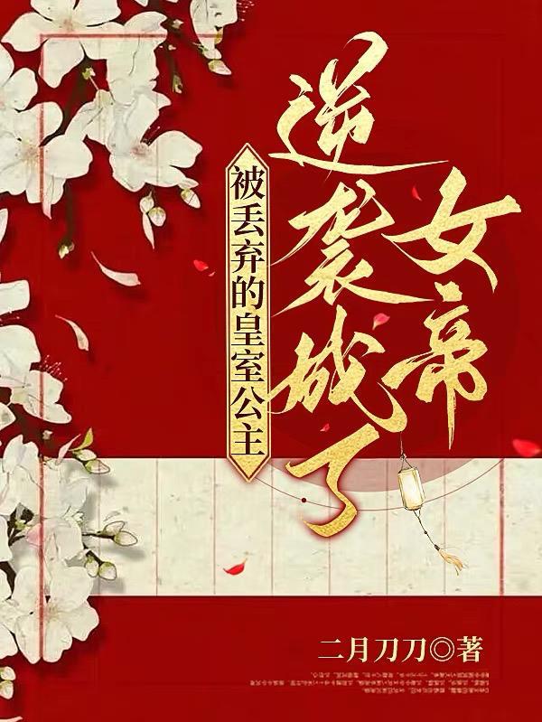 被废弃的公主漫画