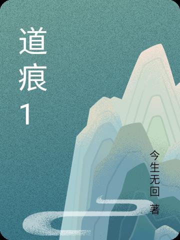 道痕的三大基本设定