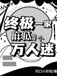 终极一家主演