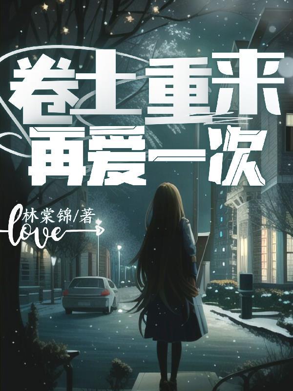 卷土重来再爱一次徐闻为什么要嫁给