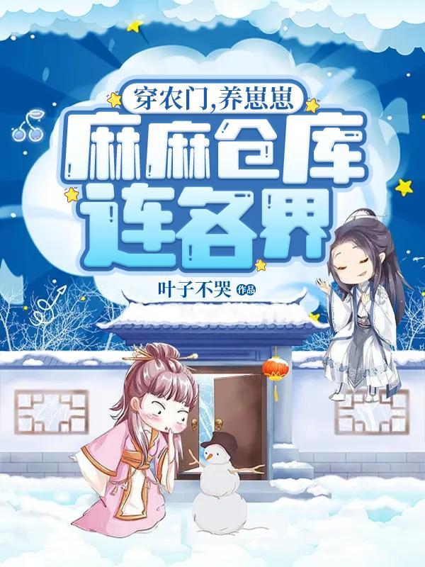 穿越农家种田养娃欢乐多全文免费