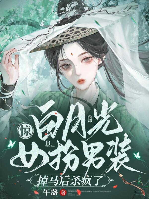 穿书女主女扮男装白月光